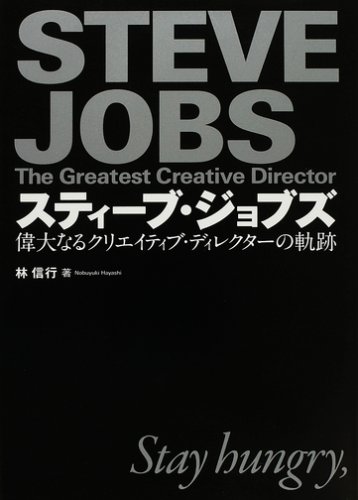 スティーブ・ジョブズ 偉大なるクリエイティブ・ディレクターの軌跡
